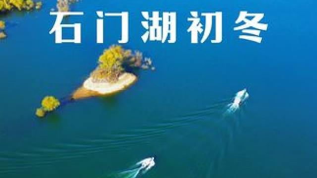 这是西峡的石门湖，你熟悉的地方换个角度再看又是一个奇观！#创作者中心 #创作灵感 #冬日镜头下的大好