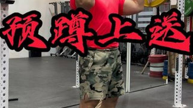 针对挺举上挺训练中容易遇到的上肢紧张过早用力 下肢蹬地上送感差 用一个简单的预蹲上送去改善 举重线上