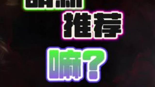 流放之路萌新是否可以入推荐吗？ #流放之路 #流放之路2 #搬砖