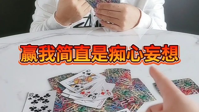 赢我简直痴心妄想