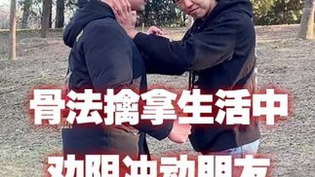 骨法擒拿生活中，劝阻冲动的朋友 #防身 #武术 #擒拿 #功夫