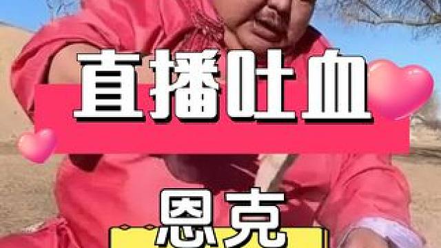 天下没有后悔药！5年后再看半年疯狂吃下110头羊的网红吃播恩克，如今后遗症浮现后悔了吗 #吃播网红 