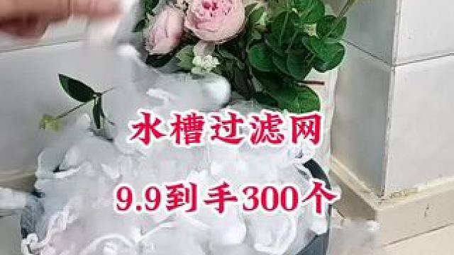 #一次性水槽过滤网 #厨房水槽过滤网 #厨房必备 #方便又实用