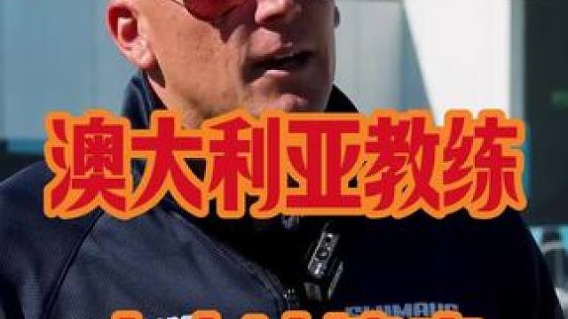 澳大利亚教练分享自由泳速度培养心得体会 澳大利亚教练分享自由泳速度培养心得体会#游泳训练  #游泳教