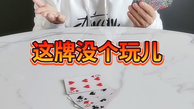 这牌确实没法玩了