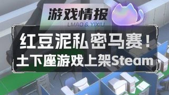 红豆泥私密马赛！土下座游戏上架Steam #steam游戏 #土下座 #谢罪 #恶搞 #搞笑