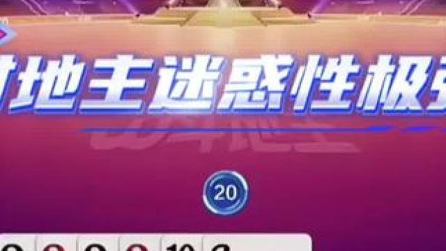 #jj斗地主 #斗地主残局 #斗地主的百种姿势