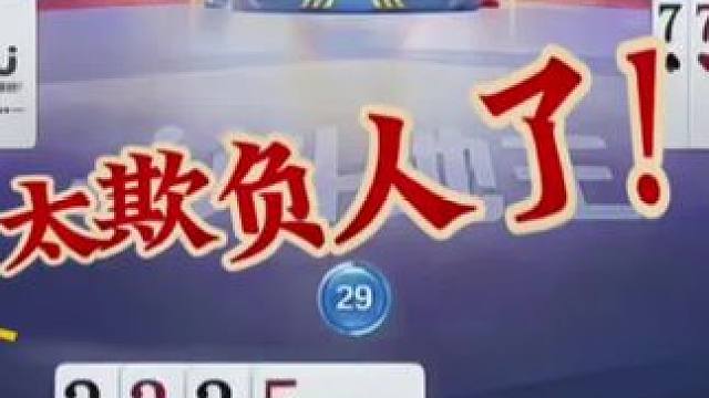 #jj斗地主 #斗地主残局 #斗地主的百种姿势 #jj斗地主最牛操作