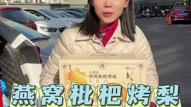 过年有送礼需求的 看看燕窝枇杷烤梨 有面子还贴心！#许小美燕窝 #囤好货过大年 #年货 #送礼