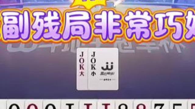 #jj斗地主 #斗地主残局 #斗地主的百种姿势 #是时候展现真正的技术了