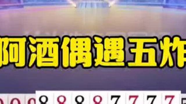 阿酒偶遇五炸，这回终于报仇了！ #jj斗地主最牛操作 #瓜子二手车