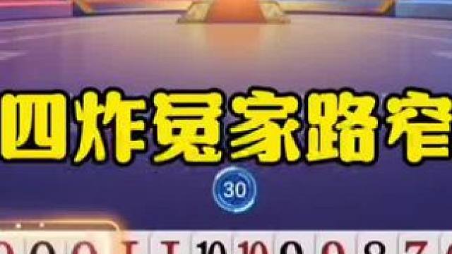 四炸神配合，残局有点惨！ #jj斗地主最牛操作 #瓜子二手车