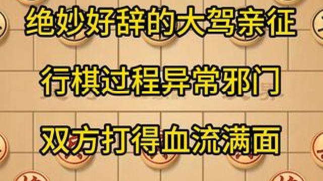 绝妙好辞的大驾亲征，行棋过程异常邪门，双方打得血流满面。 #中国象棋 #喜