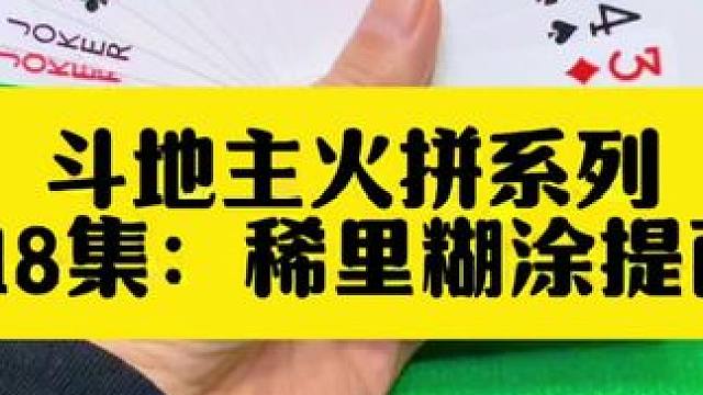 斗地主火拼系列 第218集：稀里糊涂惊险赢两炸#扑克牌 #斗地主