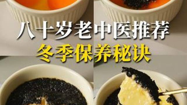 逢冬补黑，这搭配你绝对没见过！ #食疗小妙招 #养发 #内调外养好气色 #王导养生课堂