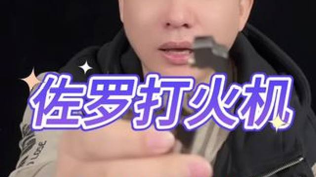 佐罗打火机测评 #测评 #打假 #打火机 #火机