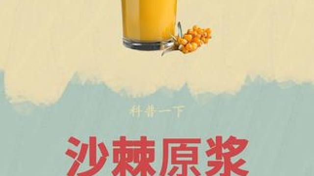 原来一颗小小的沙棘，背后竟然隐藏着巨大的能量！#科普 #沙棘原浆 #沙棘 #沙棘果