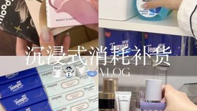 VLOG 超解压沉浸式消耗补货来咯 