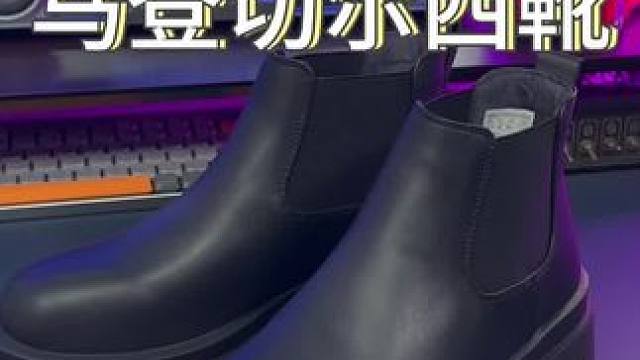 上脚舒适又有型的#马登切尔西靴 真的太帅了！#切尔西靴 #好鞋推荐 #潮鞋推荐 #好穿又好搭