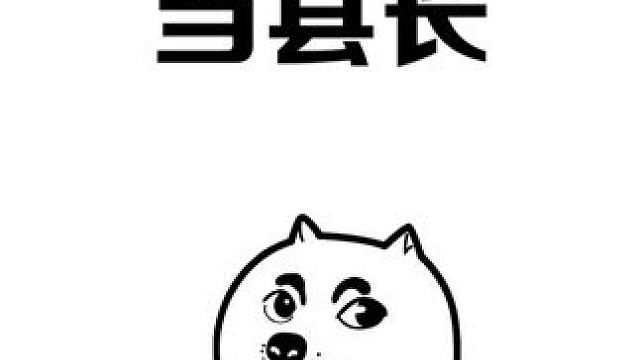 教你6步当上县长，光宗耀祖 #冷知识 #涨知识 #学个小知识