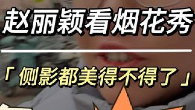 赵丽颖怎么都好看！#赵丽颖 #赵丽颖去看烟花秀了 #赵丽颖回应红毯造型被嘲 #赵丽颖每一步都是踏实走