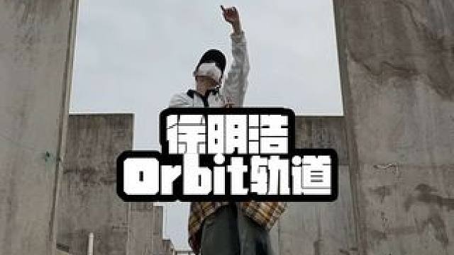 奔向你 一次一次奔向你 #徐明浩 #Orbit轨道 #seventeen 上交一个人的作业