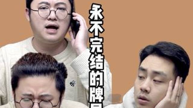 往麻将桌一坐，就是干！#老王的麻将日常 #麻将 #内容过于真实