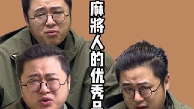 麻将人的优秀品格，你占了几样？#老王的麻将日常 #麻将麻将抖起来 #当代牌友的精神状态 #老王的牌局