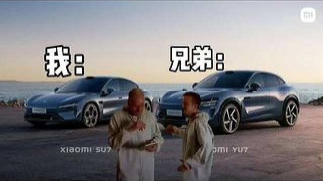 我的兄弟值得拥有比我更好的#小米YU7 #小米SU7 #支持国产 #国产车 #dou是好车