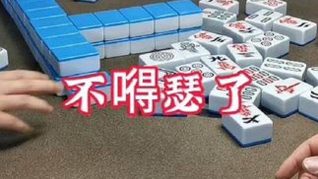 广安麻将：再给你们说一次，七对只是个人爱好，不要学我！ #广安麻将 #实战 