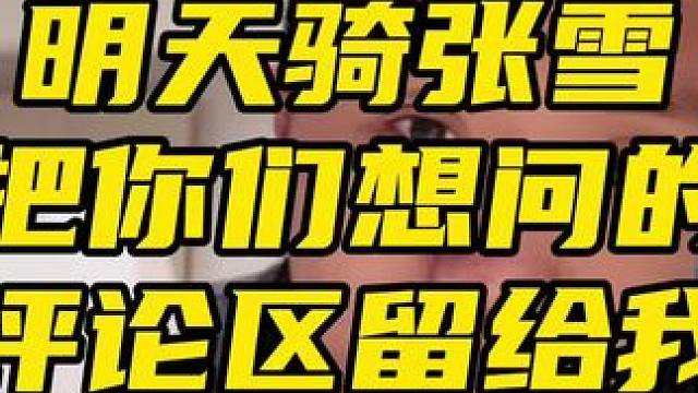 鬼话突突-明天去“骑张雪” 把你们想问的想知道的尽管评论区留给我，我帮你们用我的肉身检验#张雪机车 