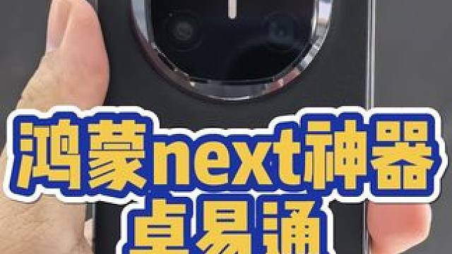 鸿蒙next卓易通到底是个啥？ #鸿蒙 #华为 #华为手机 #华为mate70 #华为mate60