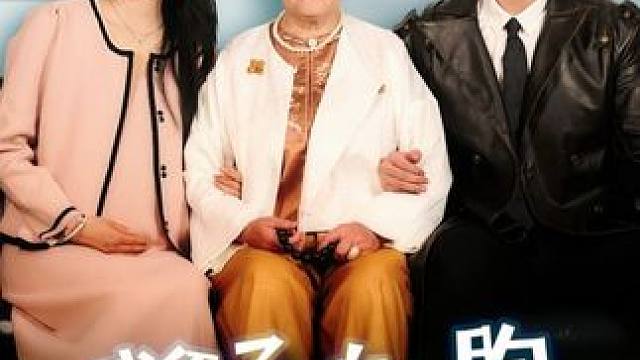 #我侄子的白细胞只有我能救 #我侄子的白细胞只有我能救大结局 #我侄子的白细胞只有我能救后续 #遥望短剧