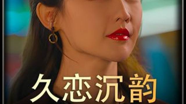 《久恋沉韵》后续