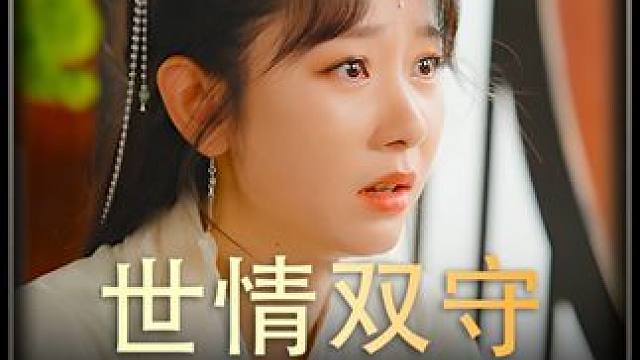 《世情双守》后续