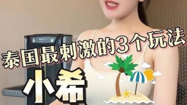 泰国这些玩法你都知道吗？ 跟着小希玩，不走弯路哟，你们想要的快乐我都懂！#泰国旅游 #泰国 #旅行推