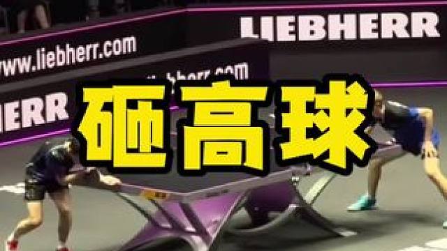 砸高球 #八戒乒乓