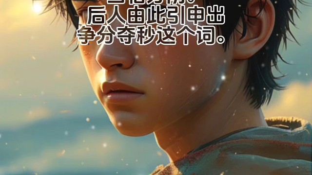 什么是“争分夺秒”？#成语 #成语积累 #成语典故 #成语故事