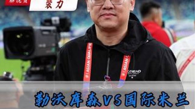 12.11欧冠赛场#每日足球推荐 #欧冠 #勒沃库森vs国际米兰 #金牌育言家 #体彩