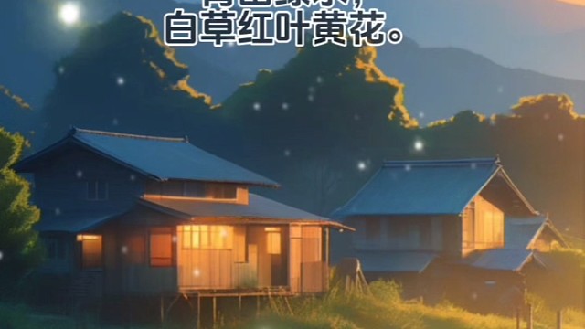 《天净沙·秋》元·白朴#国学文化 #唯美诗词 #美句分享 #诗词