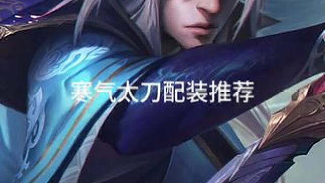 推荐四套寒气太刀配装#太刀 #怪物猎人世界 #怪物猎人荒野