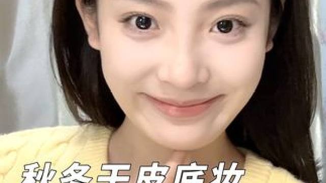 秋冬干皮的本命底妆！#底妆 #干皮 #妆容 #PL绒绒限定 #PL看不见粉底液