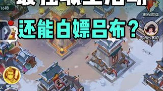 最强城主活动攻略，前期准备充足真的可以白嫖吕布！#三国冰河时代 #三国冰河时代攻略 #三国冰河时代游