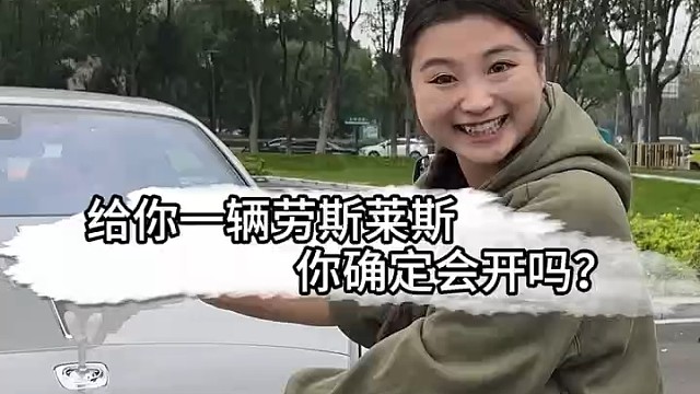 给你一辆劳斯莱斯幻影，你能开走它吗？