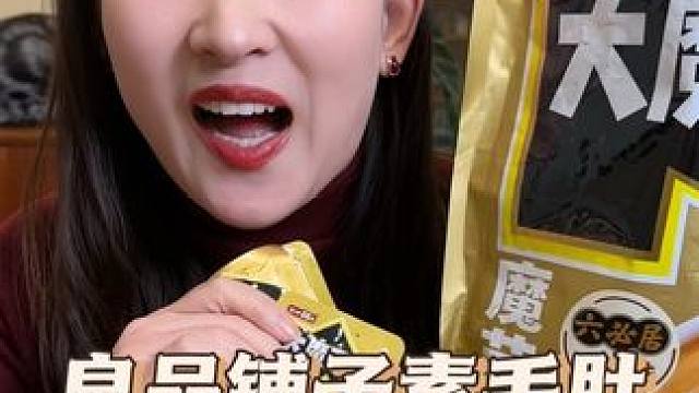 #良品铺子 #超便宜超划算 #素毛肚#开袋即食 #大人小孩都爱吃