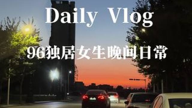 下班Vlog｜永远热爱独居的小日子～ #我的生活日记 #vlog #每一种生活都值得被记录 #独居日