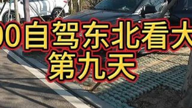 3000自驾东北第九天 