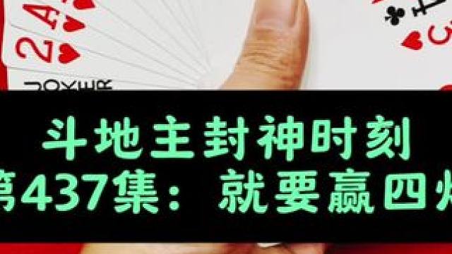 斗地主封神时刻 第437集：就是要赢四个4#斗地主 #扑克牌