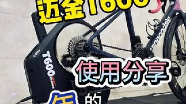 冬天来了，大家都在家骑骑行台训练 今天分享一下使用迈金T600训练一年的感受#迈金t600骑行台 #