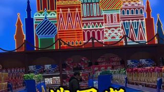 几千种商品可以选择 #俄罗斯商品馆